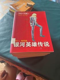 银河英雄传说VOL（1-2、4-10）黎明篇、野望篇、策谋篇、风云篇、飞翔篇、怒涛篇、乱离篇、回天篇、落日篇（共9本）