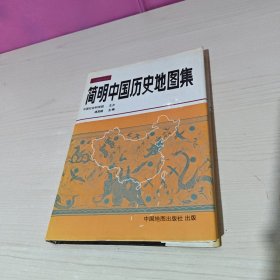 简明中国历史地图集