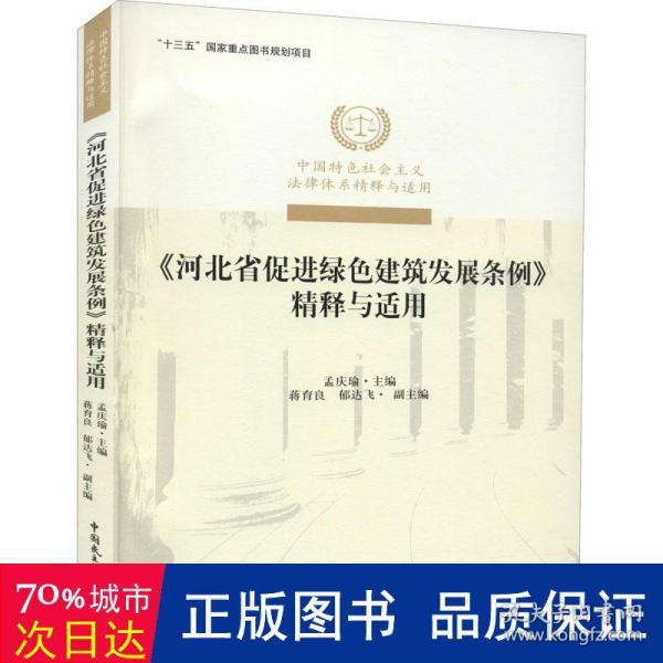 《河北省促进绿色建筑发展条例》精释与适用/中国特色社会主义法律体系精释与适用