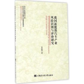 我國新能源汽車產(chǎn)業(yè)風(fēng)險識別與評價研究 環(huán)境科學(xué) 林金楓 新華正版