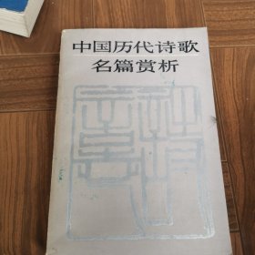 中国历代诗歌名篇赏析