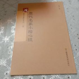 砚台金帖系列·小楷：历代名家小楷心经 书法字帖