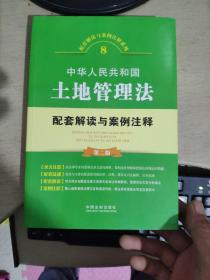中华人民共和国土地管理法配套解读与案例注释（第二版）