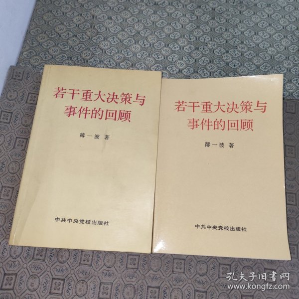 若干重大决策与事件的回顾 上卷