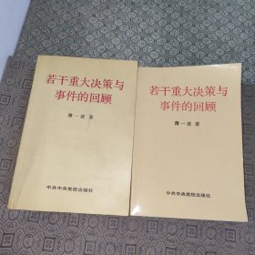 若干重大决策与事件的回顾 上卷