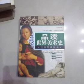 快速品读经典丛书：品读世界美术史（最新修订版）