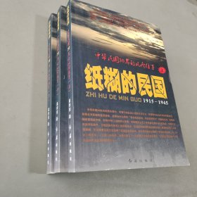 纸糊的民国：中华民国30年的风雨往事 上中下