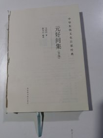 中华传统文化百部经典·元好问集（没有书皮）