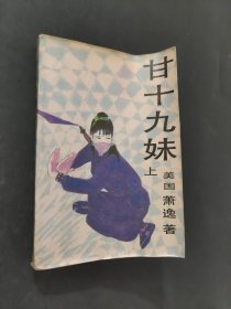 甘十九妹