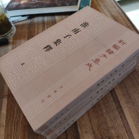 新编诸子集成（淮南孑集釋上中下三册）