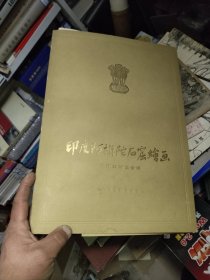 《印度阿旃陀石窟绘画》一函20幅作品全 人民美术1956年版 8开活页装帧精美！