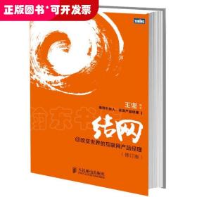 结网@改变世界的互联网产品经理：改变世界的互联网产品经理(修订版)