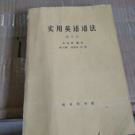 实用英语语法修订本