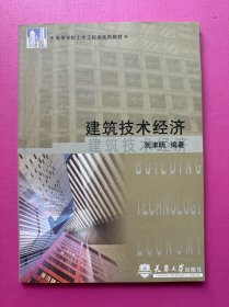 高等學(xué)校土木工程類系列教材：建筑技術(shù)經(jīng)濟(jì)（修訂本）