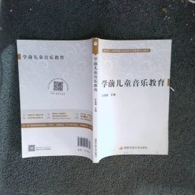 学前儿童音乐教育