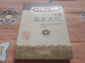大中国上下五千年：中国居家文化