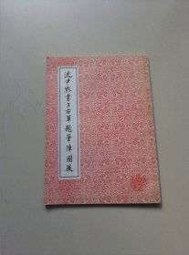 沈尹默书王右军题笔阵图后（私藏未阅）