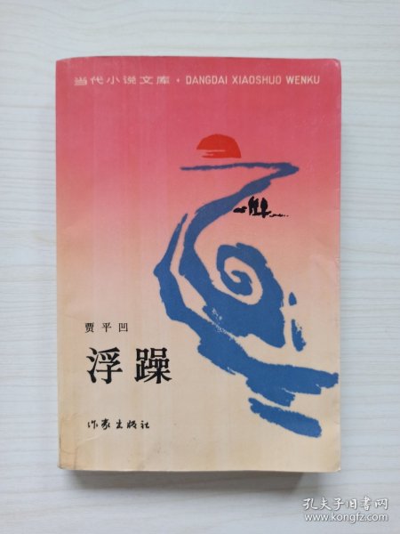 贾平凹《浮躁》一版一印 1987