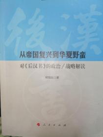 从帝国复兴到华夏野蛮：对《后汉书》的政治/战略解读 时殷弘