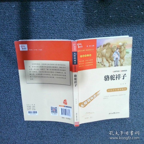 骆驼祥子（中小学课外阅读无障碍阅读）七年级下册阅读新老版本随机发货智慧熊图书