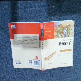 骆驼祥子（中小学课外阅读无障碍阅读）七年级下册阅读新老版本随机发货智慧熊图书