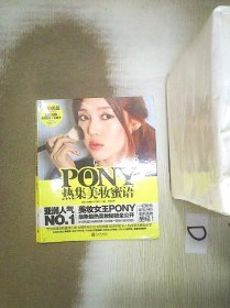 PONY热集美妆蜜语