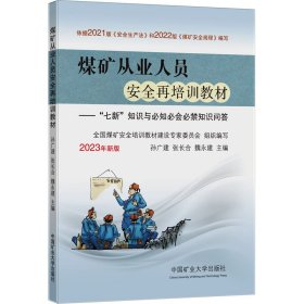 煤矿从业人员安全再培训教材--七新知识与必知必会必禁知识问答(2023年新版)