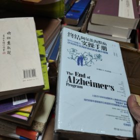 终结阿尔茨海默病实操手册——提升认知能力逆转阿尔茨海默病的首套操作规程