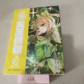 斗罗大陆3龙王传说漫画版17 唐家三少