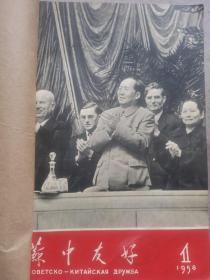 苏中友好 创刊号1958年1一一9期 18、19、20、21、27、28、30、34、36、37、39期共20本