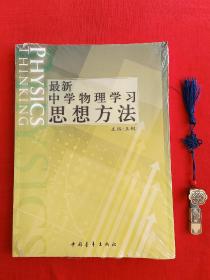 最新中学物理学习思想方法