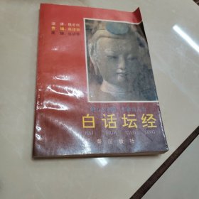 白话坛经
