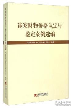 涉案财物价格认定与鉴定案例选编