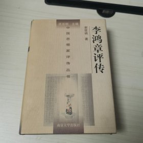 李鸿章评传