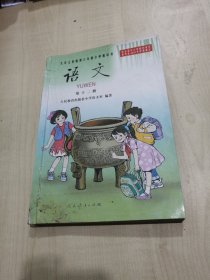 九年义务教育六年制小学教科书 语文 第十二册