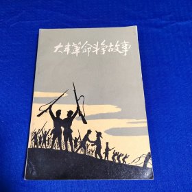 大丰革命斗争故事 纪念中国共产党诞生70周年