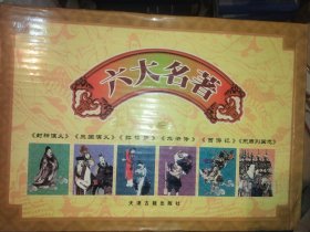 六大名著 西游记 水浒传 红楼梦 三国演义 东周列国志 封神演义 全6册 16开精装