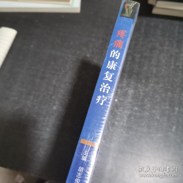 疼痛的康复治疗·全国中医药行业高等教育“十三五”创新教材