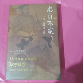 海外中国研究·忠贞不贰？——辽代的越境之举（海外中国研究丛书精选版第三辑） 正版全新塑封精装