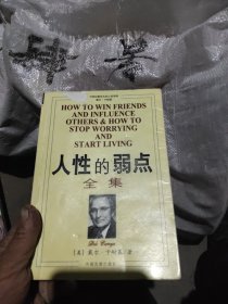 人性的弱点全集