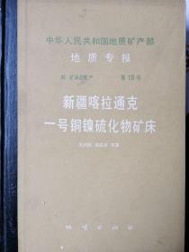 中华人民共和国地质矿产部地质专报.四.矿床与矿产.第19号.新疆喀拉通克一号铜镍硫化物矿床