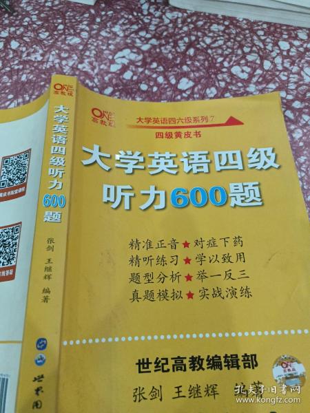 备考2020年6月张剑黄皮书大学英语四级听力600题黄皮书英语四级听力专项训练4级听力强化