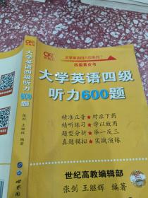 备考2020年6月张剑黄皮书大学英语四级听力600题黄皮书英语四级听力专项训练4级听力强化