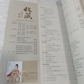 收藏2002第11期总119期 论民间收藏文物的保护与利用中国收藏舞台上的南腔北调法门寺地宫出土礼佛金银器元代青花瓷的分期等