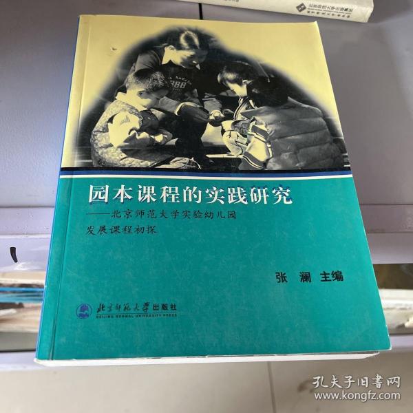 园本课程的实践研究：北京师范大学实验幼儿园发展课程初探