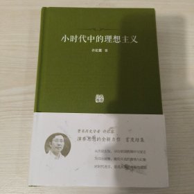 许纪霖签名 小时代中的理想主义