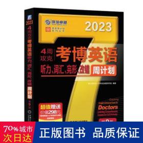 4周攻克博英语听力、词汇、完形、改错周计划 第9版 2023 外语－其他外语考试 作者 新华正版