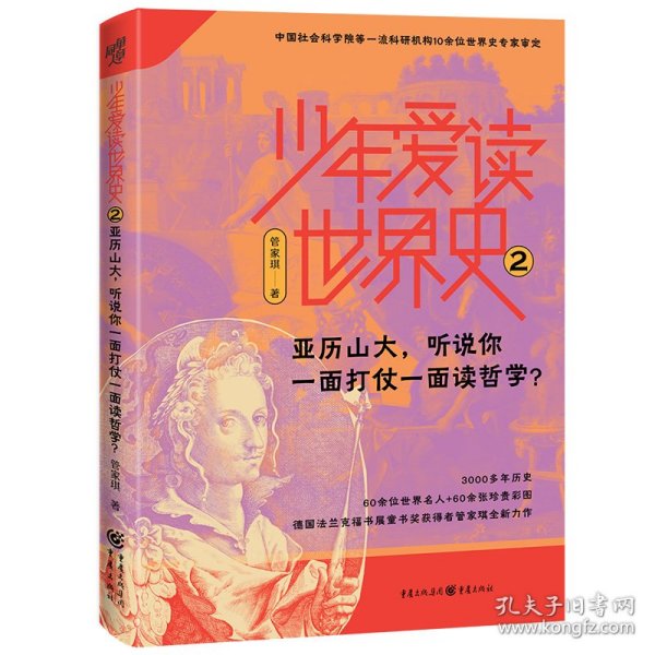 少年爱读世界史2：亚历山大，听说你一面打仗一面读哲学？