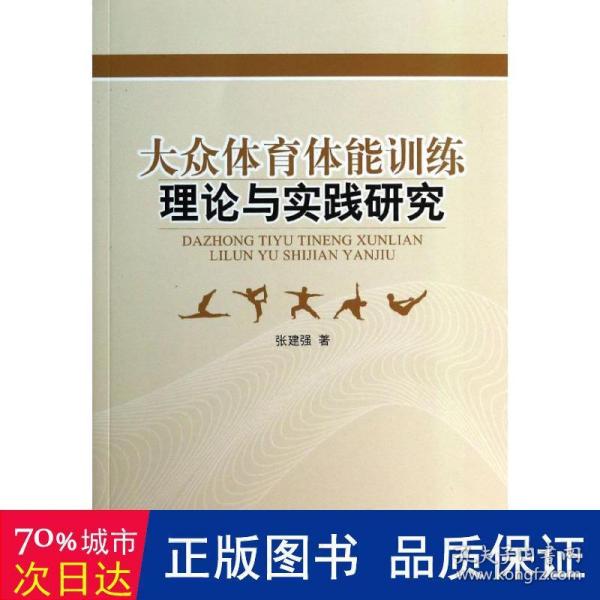 大众体育体能训练理论与实践研究