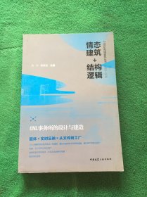 情态建筑+结构逻辑：ONL事务所的设计与建造